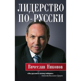 

Лидерство по-русски