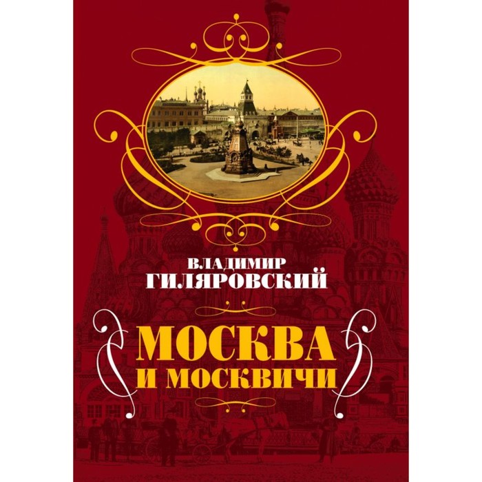 Москва и москвичи