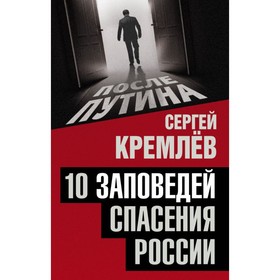 

10 заповедей спасения России