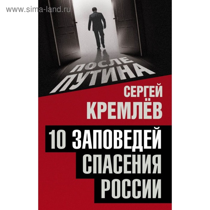 10 заповедей спасения России