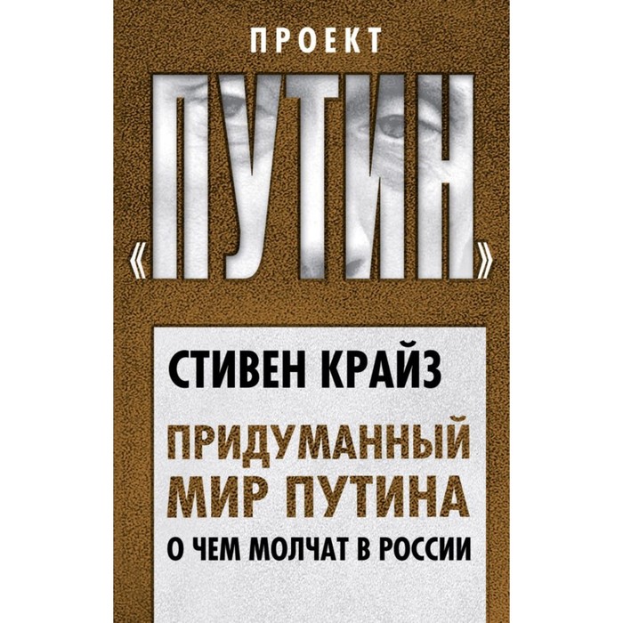 Придуманный мир Путина. О чем молчат в России