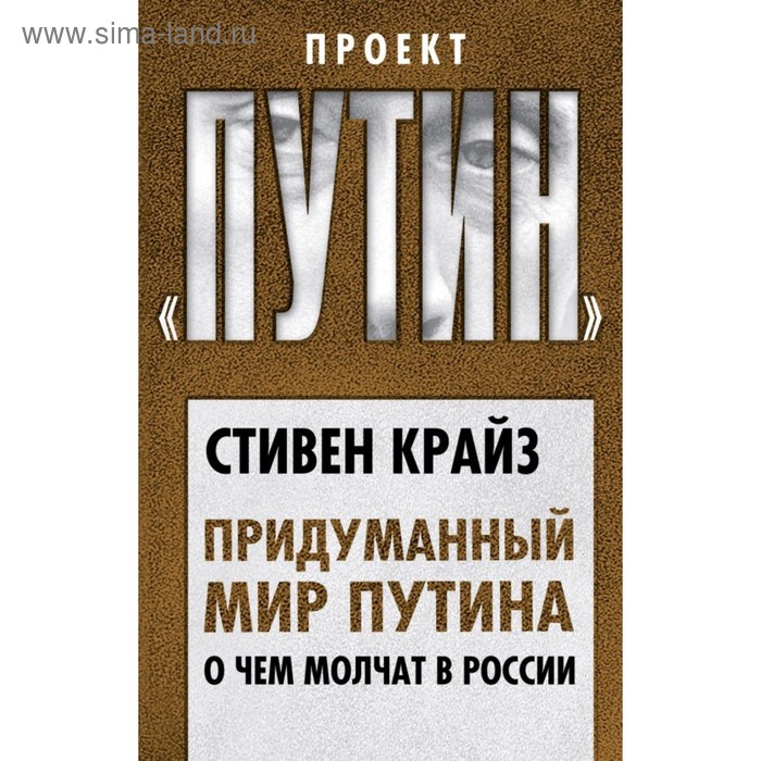 Придуманный мир Путина. О чем молчат в России