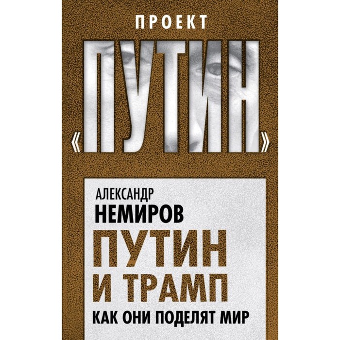 Путин и Трамп. Как они поделят мир