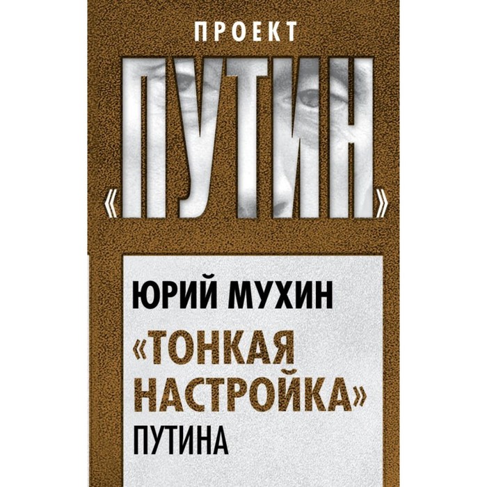 Тонкая настройка» Путина