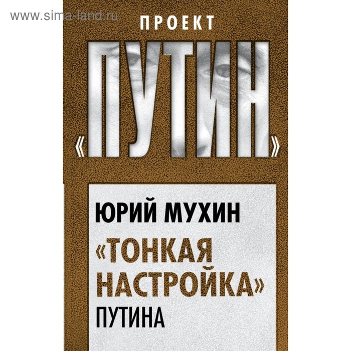 

Тонкая настройка» Путина