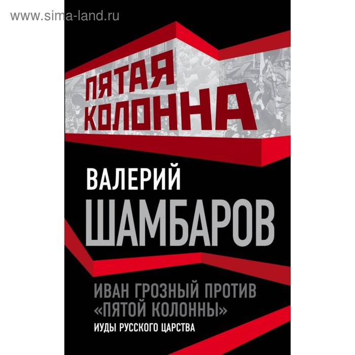 Иван Грозный против пятой колонны. Иуды русского царства