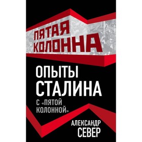 

Опыты Сталина с «пятой колонной»