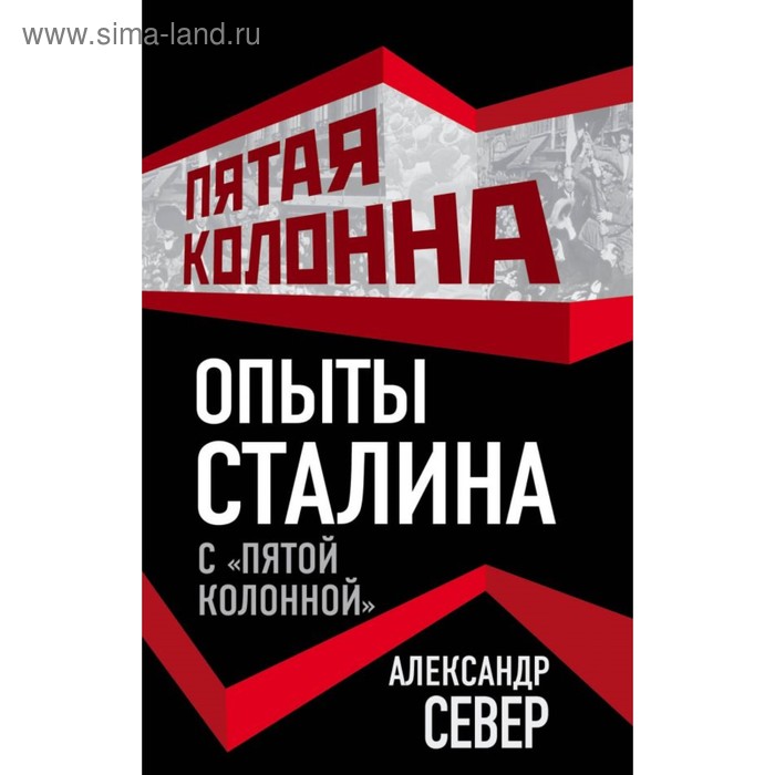 Опыты Сталина с «пятой колонной»