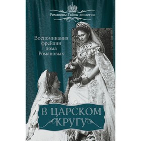 

В царском кругу. Воспоминания фрейлин дома Романовых