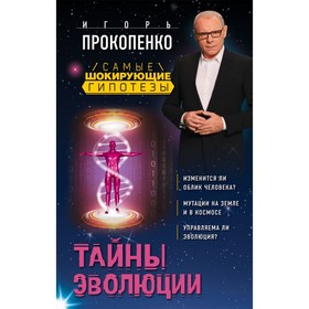 

Тайны эволюции