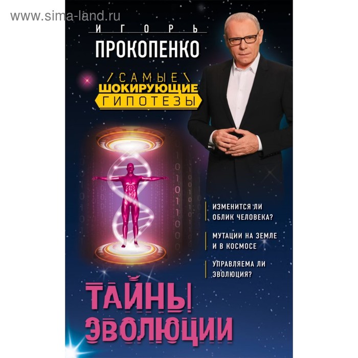 Тайны эволюции