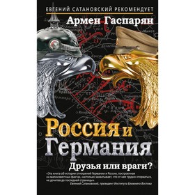 

Россия и Германия. Друзья или враги