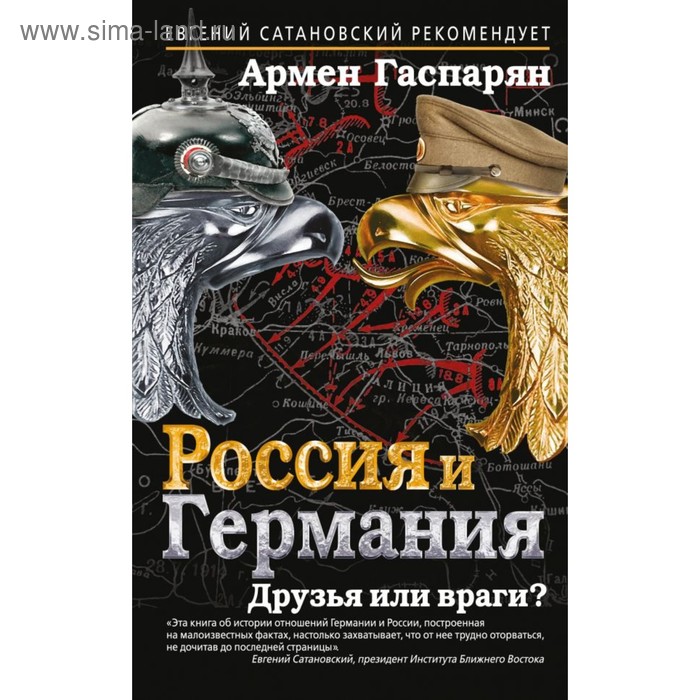 Россия и Германия. Друзья или враги?