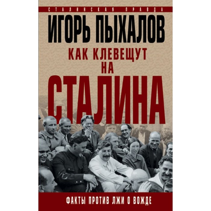 Как клевещут на Сталина. Факты против лжи о Вожде