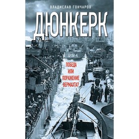 

Дюнкерк. Победа или поражение вермахта