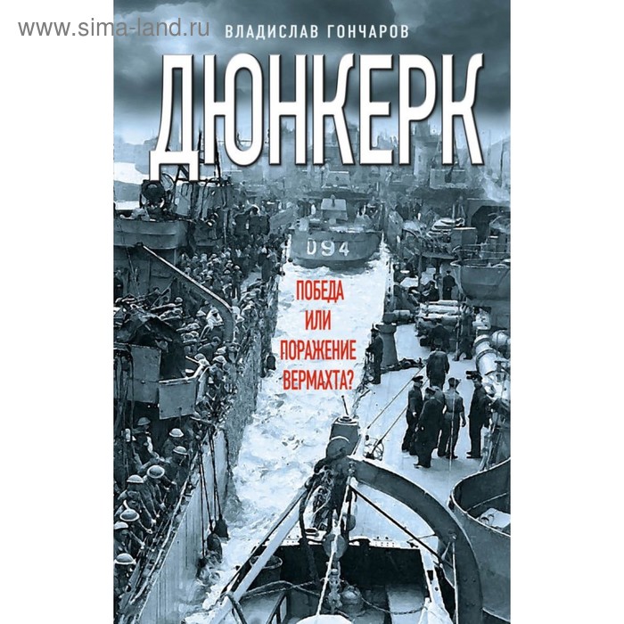 Дюнкерк. Победа или поражение вермахта?