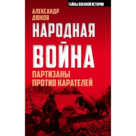 

Народная война. Партизаны против карателей