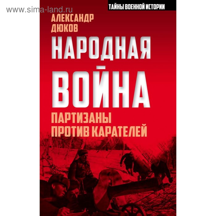 Народная война. Партизаны против карателей