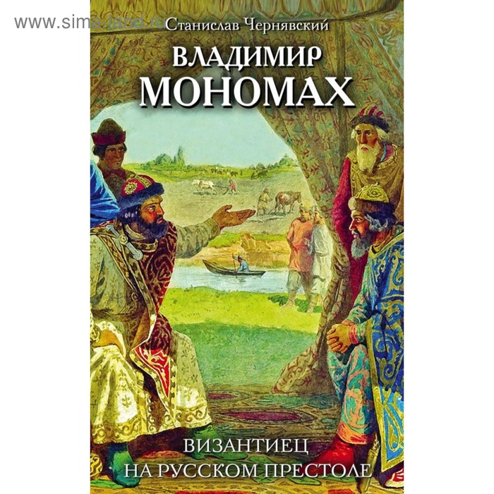 Владимир Мономах. Византиец на русском престоле