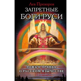 

Запретные боги Руси. Ложь и правда о Русском Язычестве
