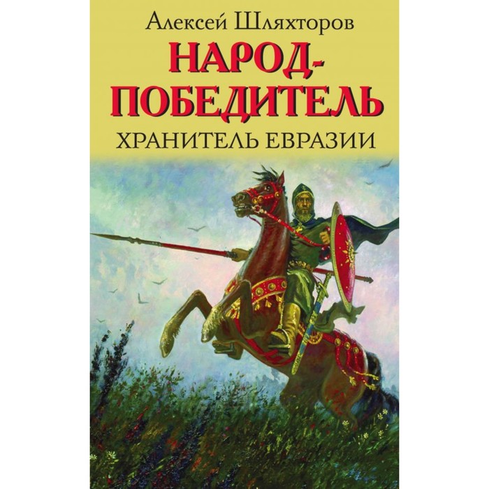Народ-победитель. Хранитель Евразии