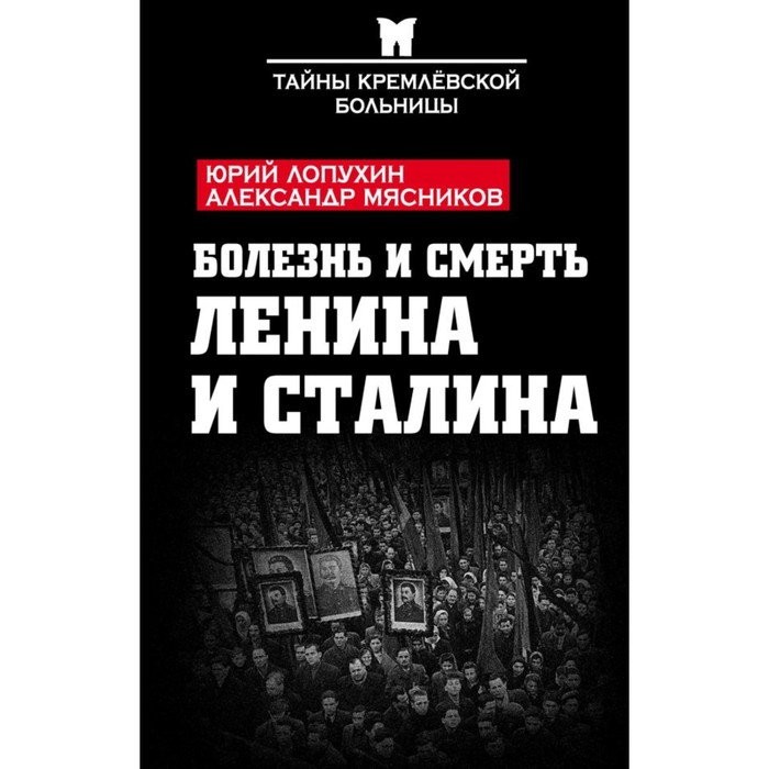 Болезнь и смерть Ленина и Сталина