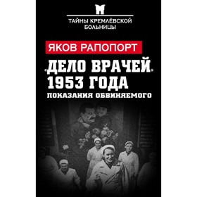 

«Дело врачей» 1953 года. Показания обвиняемого. Рапопорт Я.Л.