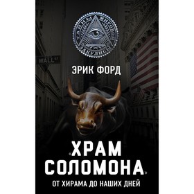 

Храм Соломона». От Хирама до наших дней