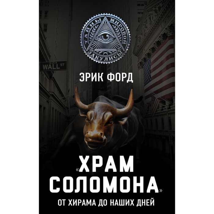 Храм Соломона». От Хирама до наших дней