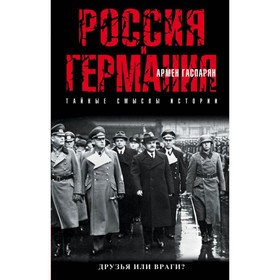 

Россия и Германия. Друзья или враги