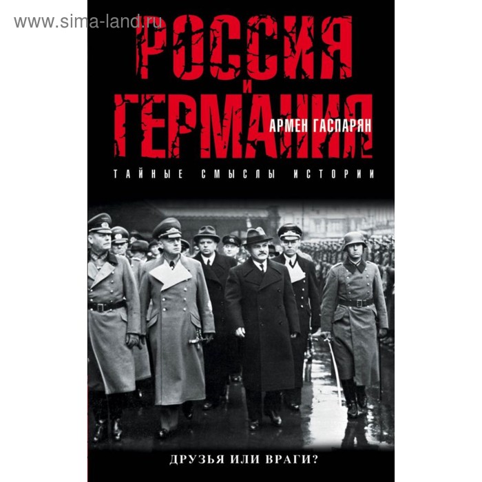 Россия и Германия. Друзья или враги?