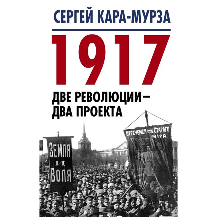 1917. Две революции – два проекта