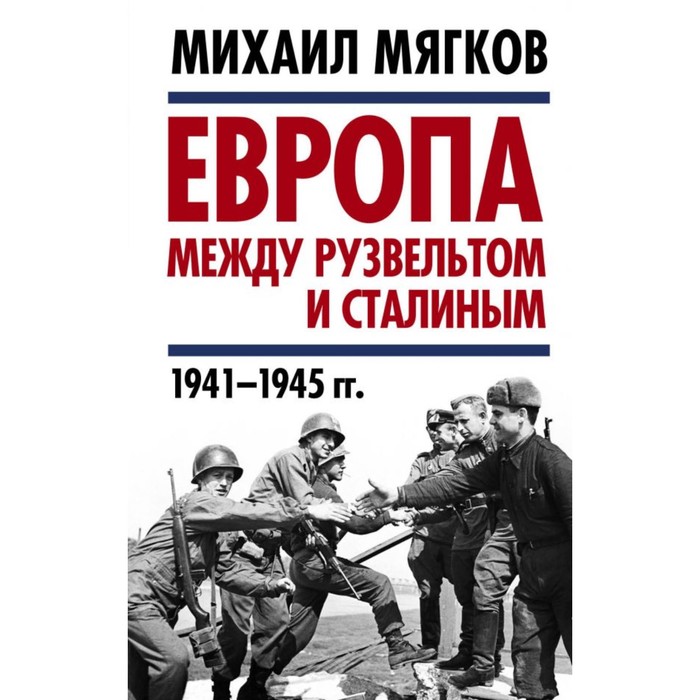 Европа между Рузвельтом и Сталиным. 1941–1945 гг.