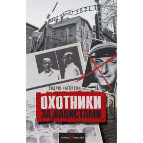 

Охотники за нацистами