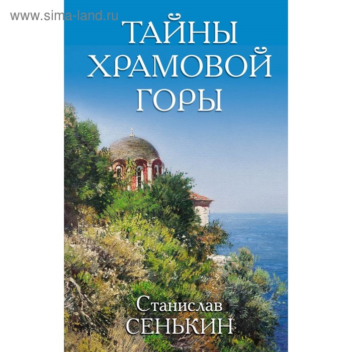 

Тайны Храмовой горы. Сенькин С. Л.