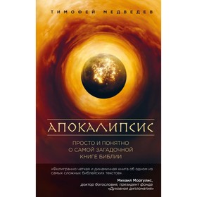 

Апокалипсис. Просто и понятно о самой загадочной книге Библии. Медведев Т. Л.