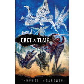 

Свет во тьме. Медведев Т. Л.