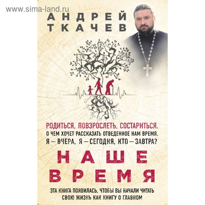 

Наше время. Зачем мы рождаемся. Протоиерей Ткачев А.