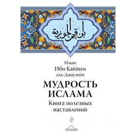 

Мудрость ислама. Книга полезных наставлений