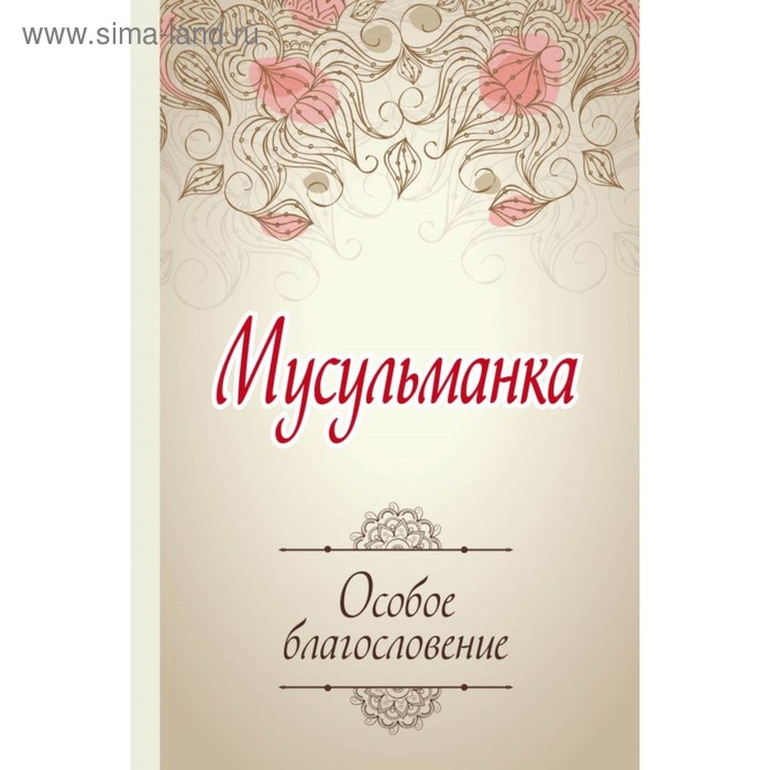 

Мусульманка. Особое благословение