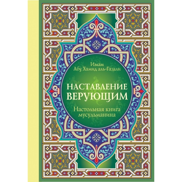 Настольная книга мусульманина: Наставление верующим