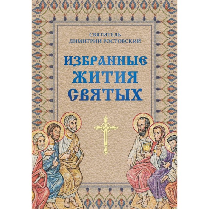 Избранные жития святых святителя Димитрия Ростовского