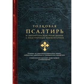 

Толковая Псалтирь. В святоотеческом изъяснении с подстрочным комментарием