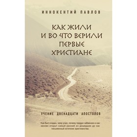 

Как жили и во что верили первые христиане