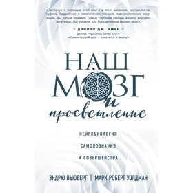 

Наш мозг и просветление. Нейробиология самопознания и совершенства