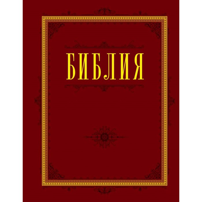 Библия. Книги Священного Писания Ветхого и Нового Завета с параллельными местами и приложениями