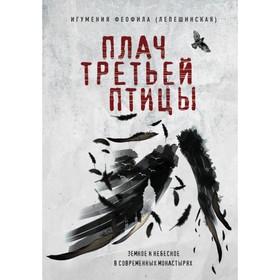 

Плач третьей птицы. Земное и небесное в современных монастырях