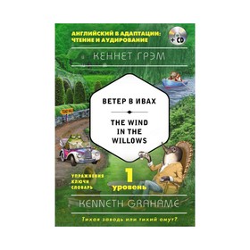 

Foreign Language Book. Ветер в ивах = The Wind in the Willows (+ CD). 1-й уровень. Грэм К.