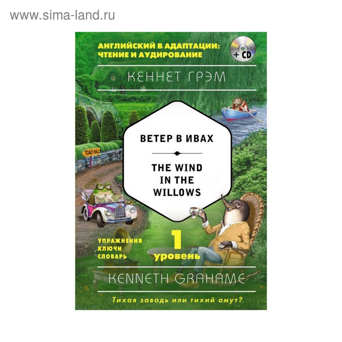 Ветер в ивах = The Wind in the Willows (+ CD). 1-й уровень. Грэм К.