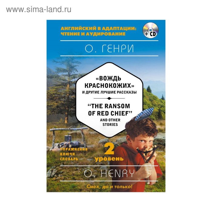«Вождь краснокожих» и другие лучшие рассказы = «The Ransom of Red Chief» and Other Stories (+ CD). 2-й уровень. О. Генри